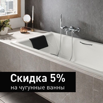 Скидка на заводские чугунные ванны