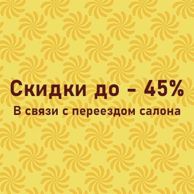 -45% на выставочные образцы