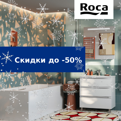 Зимние скидки ROCA