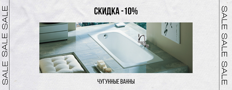 -10% на чугунные ванны